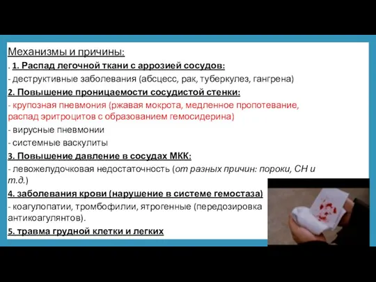 Механизмы и причины: . 1. Распад легочной ткани с аррозией сосудов: -