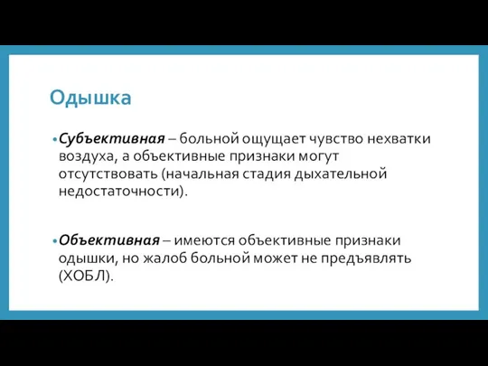 Одышка Субъективная – больной ощущает чувство нехватки воздуха, а объективные признаки могут