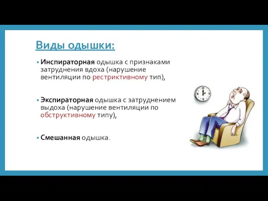 Виды одышки: Инспираторная одышка с признаками затруднения вдоха (нарушение вентиляции по рестриктивному