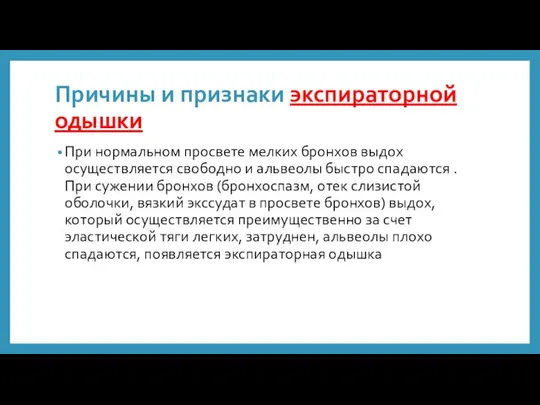 Причины и признаки экспираторной одышки При нормальном просвете мелких бронхов выдох осуществляется