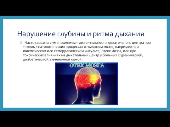 Нарушение глубины и ритма дыхания - Часто связаны с уменьшением чувствительности дыхательного