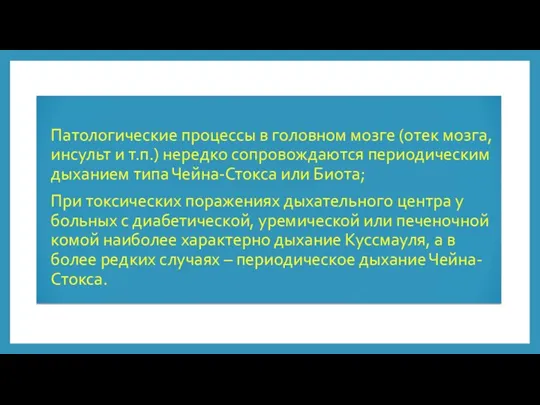 Патологические процессы в головном мозге (отек мозга, инсульт и т.п.) нередко сопровождаются