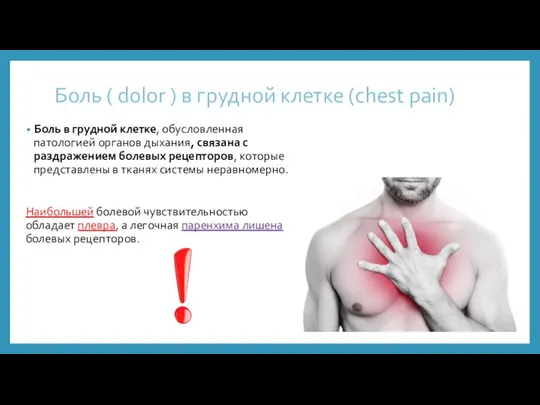 Боль ( dolor ) в грудной клетке (chest pain) Боль в грудной