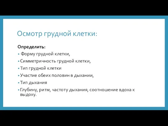 Осмотр грудной клетки: Определить: Форму грудной клетки, Симметричность грудной клетки, Тип грудной