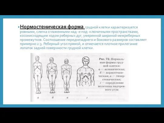 Нормостеническая форма грудной клетки характеризуется ровными, слегка сглаженными над- и под- ключичными