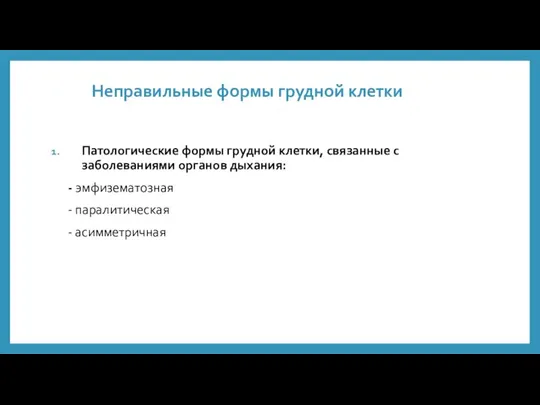 Неправильные формы грудной клетки Патологические формы грудной клетки, связанные с заболеваниями органов