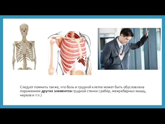 Следует помнить также, что боль в грудной клетке может быть обусловлена поражением