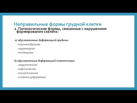 Неправильные формы грудной клетки 2. Патологические формы, связанные с нарушением формирования скелета: