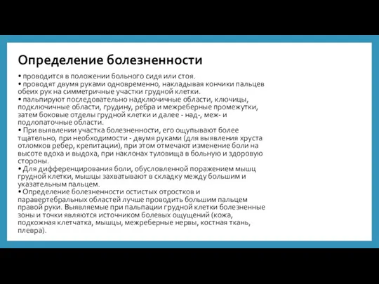 Определение болезненности • проводится в положении больного сидя или стоя. • проводят