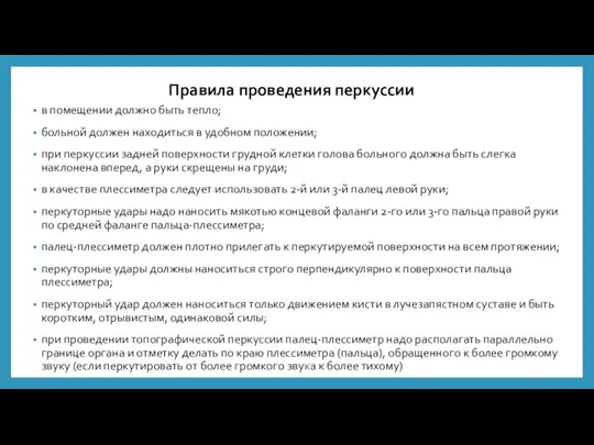 в помещении должно быть тепло; больной должен находиться в удобном положении; при