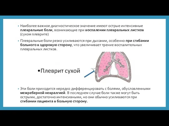 Наиболее важное диагностическое значение имеют острые интенсивные плевральные боли, возникающие при воспалении