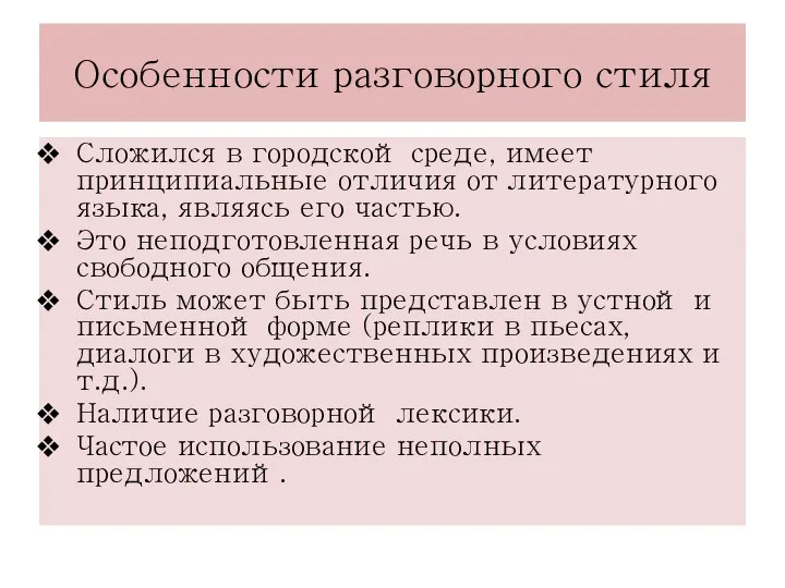 Особенности разговорного стиля Сложился в городской среде, имеет принципиальные отличия от литературного