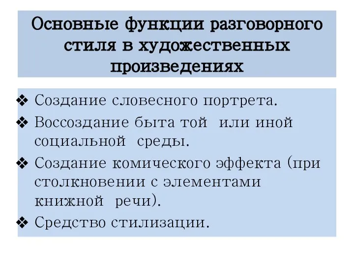 Основные функции разговорного стиля в художественных произведениях Создание словесного портрета. Воссоздание быта