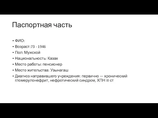 Паспортная часть ФИО: Возраст:73 - 1946 Пол: Мужской Национальность: Казах Место работы: