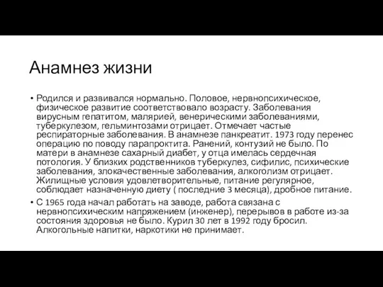 Анамнез жизни Родился и развивался нормально. Половое, нервнопсихическое, физическое развитие соответствовало возрасту.