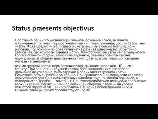 Status praesents objectivus Состояние больного удовлетворительное, сознание ясное, активное положение в постели.