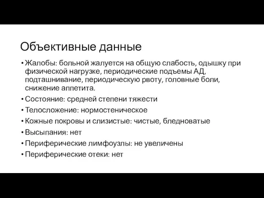 Объективные данные Жалобы: больной жалуется на общую слабость, одышку при физической нагрузке,