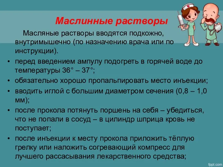 Маслинные растворы Масляные растворы вводятся подкожно, внутримышечно (по назначению врача или по