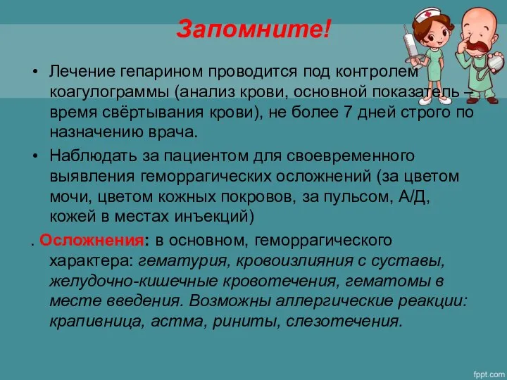 Запомните! Лечение гепарином проводится под контролем коагулограммы (анализ крови, основной показатель –