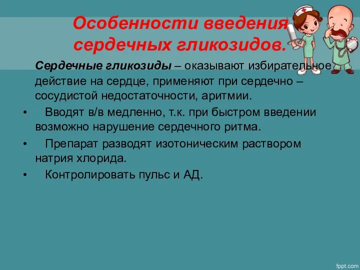 Особенности введения сердечных гликозидов. Сердечные гликозиды – оказывают избирательное действие на сердце,