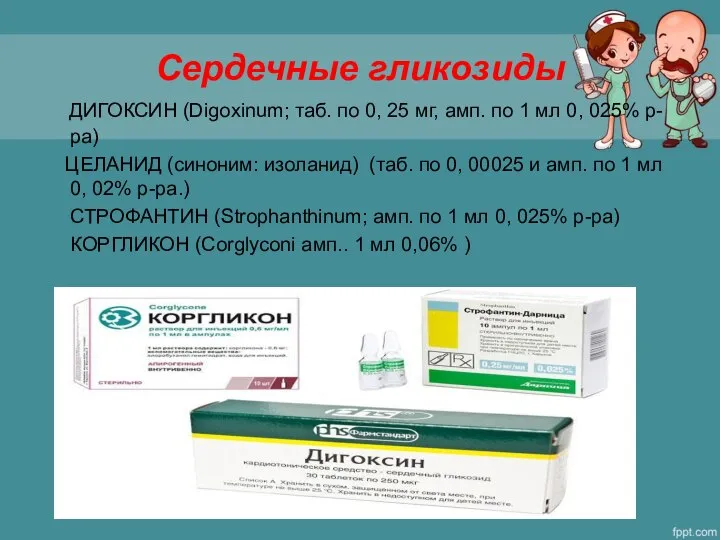 Сердечные гликозиды ДИГОКСИН (Digoxinum; таб. по 0, 25 мг, амп. по 1