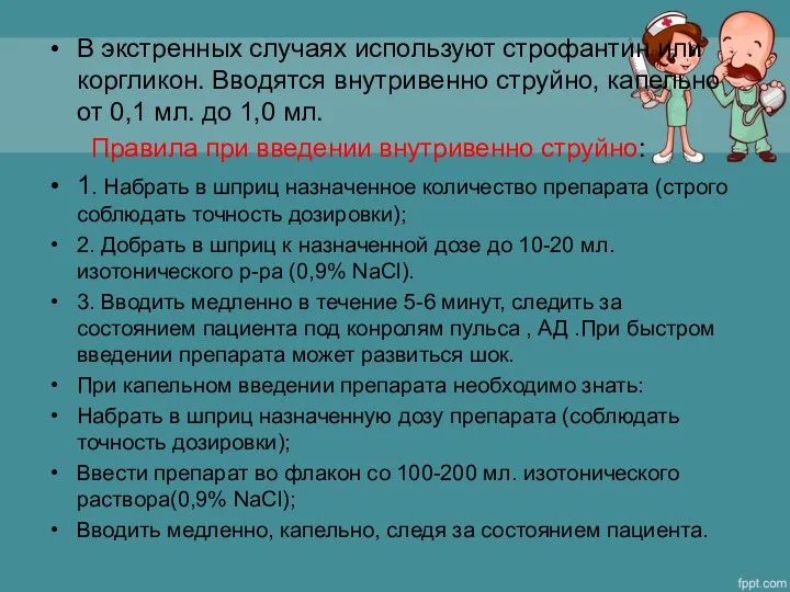 В экстренных случаях используют строфантин или коргликон. Вводятся внутривенно струйно, капельно от