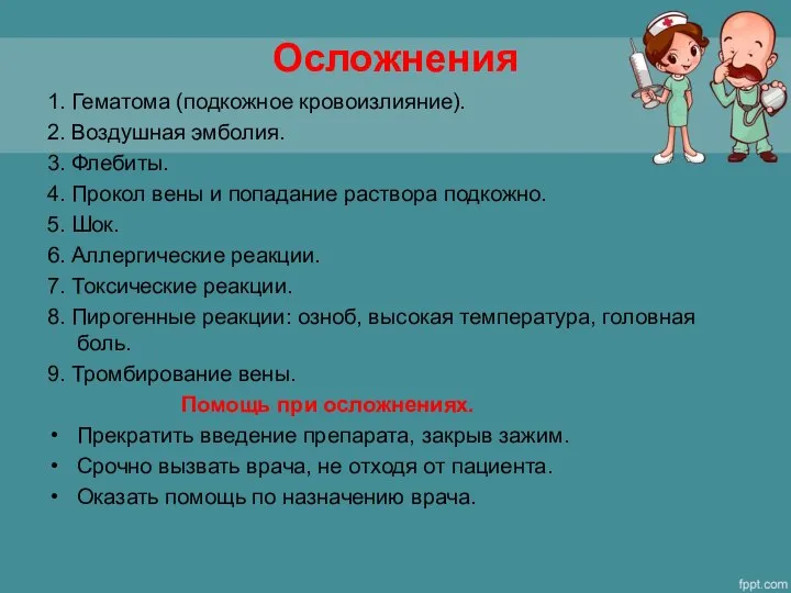 Осложнения 1. Гематома (подкожное кровоизлияние). 2. Воздушная эмболия. 3. Флебиты. 4. Прокол