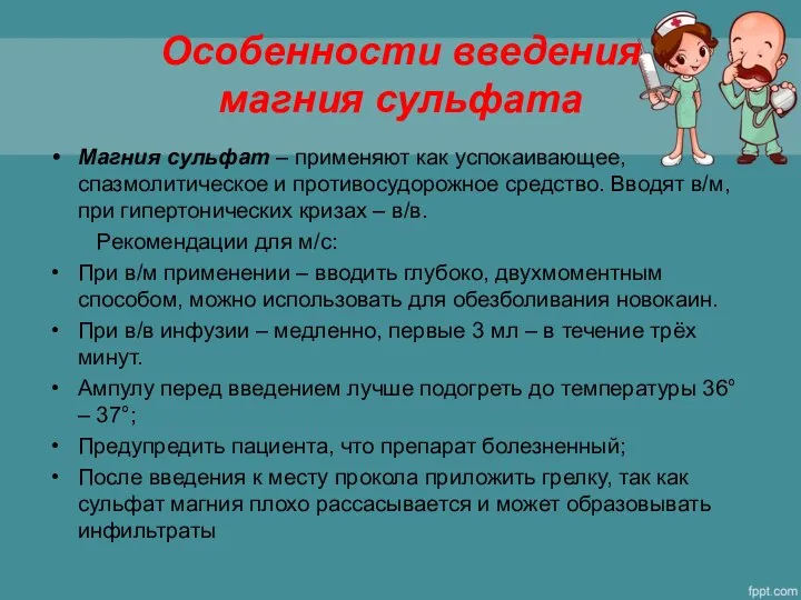 Особенности введения магния сульфата Магния сульфат – применяют как успокаивающее, спазмолитическое и