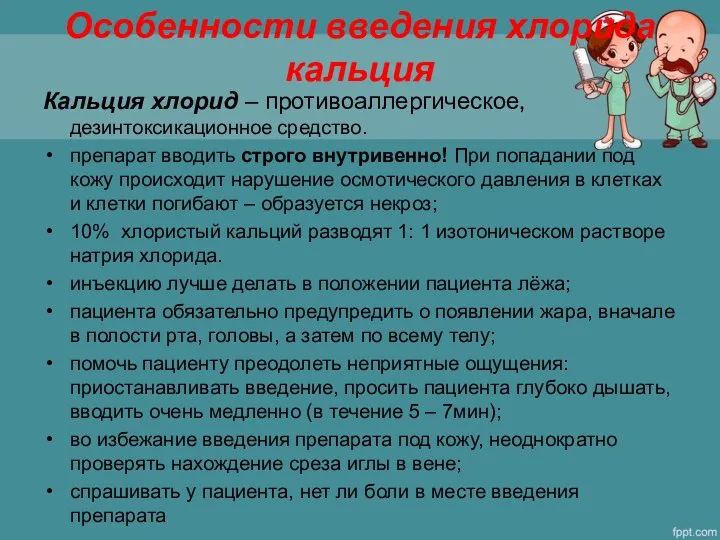 Особенности введения хлорида кальция Кальция хлорид – противоаллергическое, дезинтоксикационное средство. препарат вводить