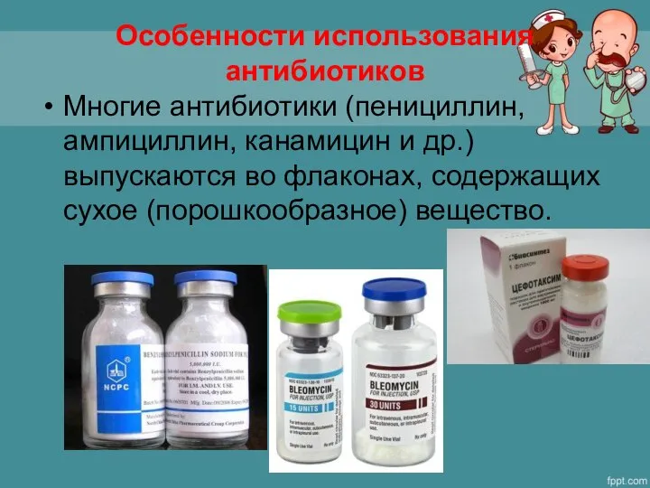 Особенности использования антибиотиков Многие антибиотики (пенициллин, ампициллин, канамицин и др.) выпускаются во