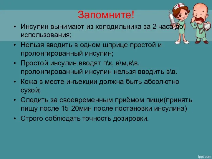 Запомните! Инсулин вынимают из холодильника за 2 часа до использования; Нельзя вводить