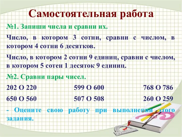 №1. Запиши числа и сравни их. Число, в котором 3 сотни, сравни