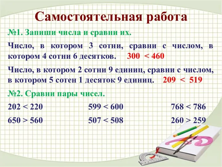 №1. Запиши числа и сравни их. Число, в котором 3 сотни, сравни