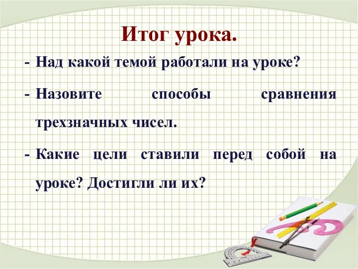 Итог урока. Над какой темой работали на уроке? Назовите способы сравнения трехзначных