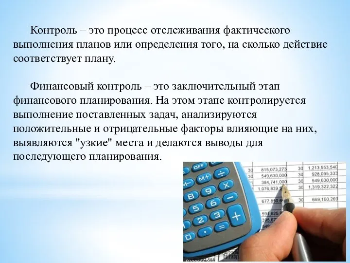 Контроль – это процесс отслеживания фактического выполнения планов или определения того, на