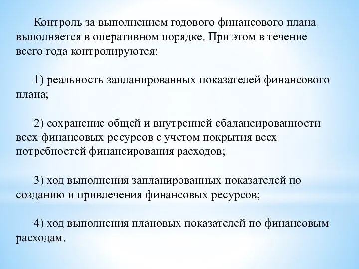 Контроль за выполнением годового финансового плана выполняется в оперативном порядке. При этом