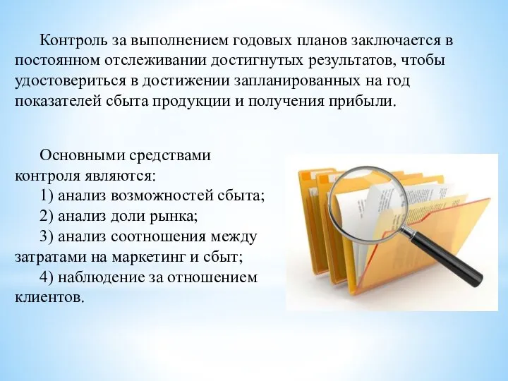 Контроль за выполнением годовых планов заключается в постоянном отслеживании достигнутых результатов, чтобы