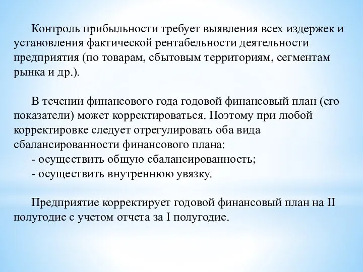 Контроль прибыльности требует выявления всех издержек и установления фактической рентабельности деятельности предприятия