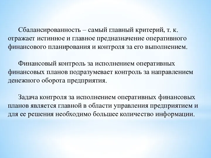 Сбалансированность – самый главный критерий, т. к. отражает истинное и главное предназначение