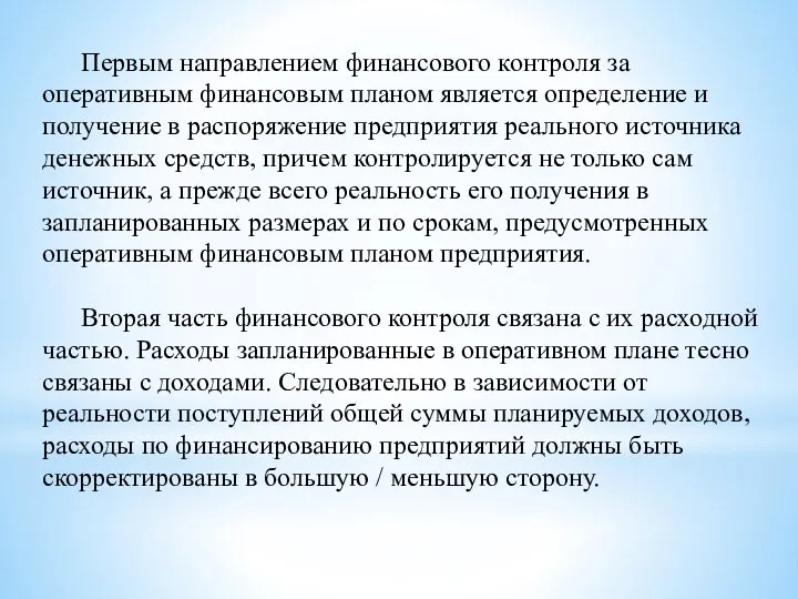 Первым направлением финансового контроля за оперативным финансовым планом является определение и получение