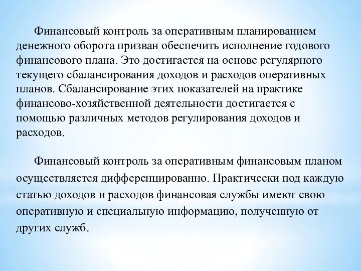 Финансовый контроль за оперативным планированием денежного оборота призван обеспечить исполнение годового финансового