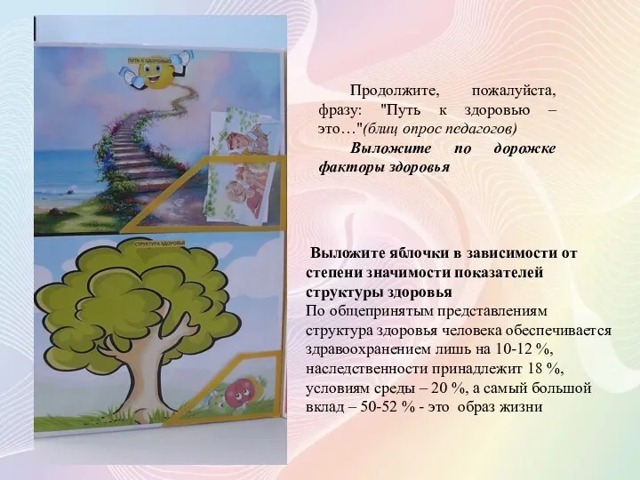 Продолжите, пожалуйста, фразу: "Путь к здоровью – это…"(блиц опрос педагогов) Выложите по