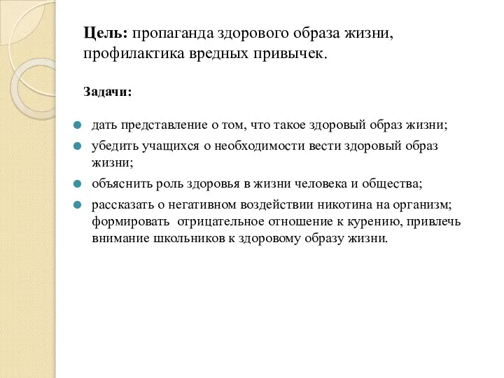 Задачи: дать представление о том, что такое здоровый образ жизни; убедить учащихся