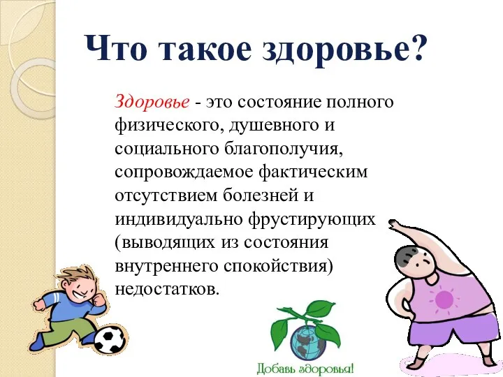 Что такое здоровье? Здоровье - это состояние полного физического, душевного и социального