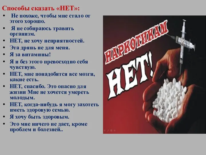 Способы сказать «НЕТ»: Не похоже, чтобы мне стало от этого хорошо. Я