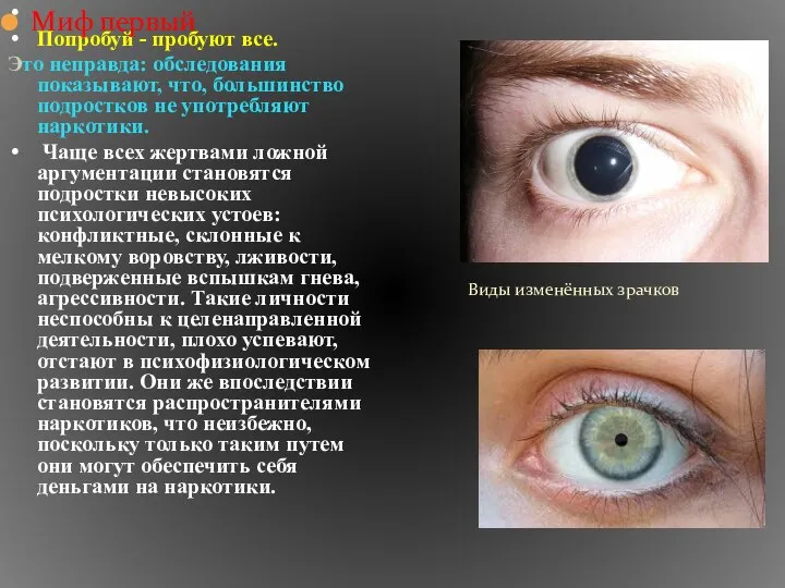 Попробуй - пробуют все. Это неправда: обследования показывают, что, большинство подростков не