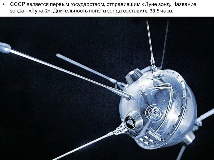 СССР является первым государством, отправившим к Луне зонд. Название зонда - «Луна-2».
