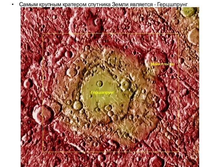 Самым крупным кратером спутника Земли является - Герцшпрунг