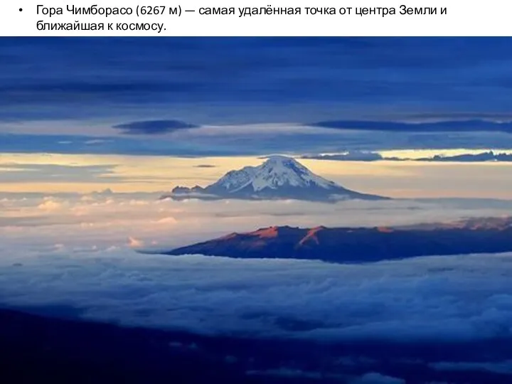 Гора Чимборасо (6267 м) — самая удалённая точка от центра Земли и ближайшая к космосу.