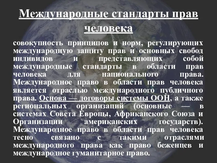 Международные стандарты прав человека совокупность принципов и норм, регулирующих международную защиту прав